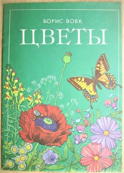 Борис Вовк.	Цветы. Книжка-картинка.