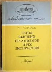Георгиев Г.	Гены высших организмов и их экспрессия.