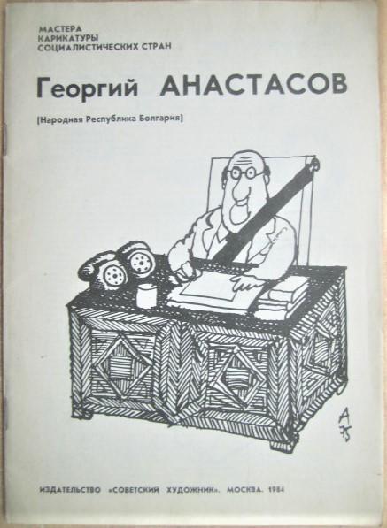 Георгий Анастасов (НРБ).«Мастера карикатуры социалистических стран». Альбом.