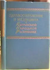 Цзинь Синь-Чжун, др.	Здравоохранение и медицина в Китайской Народной Республике.