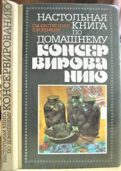 Евстигнеев Г, Хенкин.Настольная книга по домашнему консервированию. Справочник