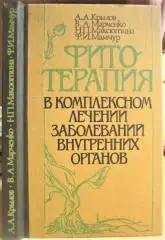 Крылов А., др.	Фитотерапия в комплексном лечении заболеваний внутренних органов.