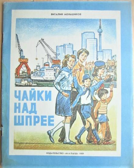 Меньшиков В.	Чайки над Шпрее. Рассказы о Германской Демократической Республике.