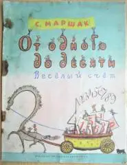 Маршак С.	От одного до десяти. Веселый счет. Стихи.