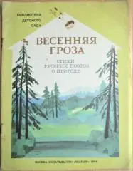 Весенняя гроза. Стихи русских поэтов о природе. «Библиотека детского сада».