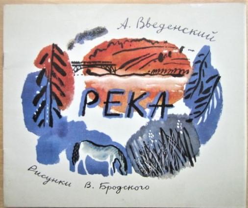 Введенский А.	Река. Книжка-раскраска.