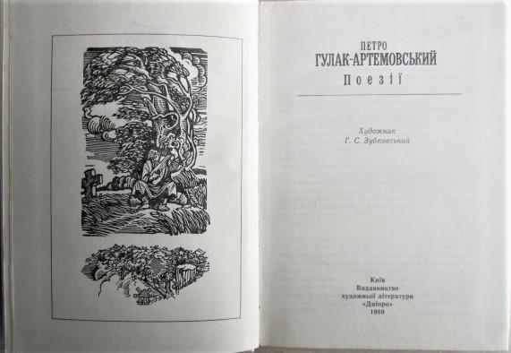 Петро Гулак-Артемовський.	Поезії. 1