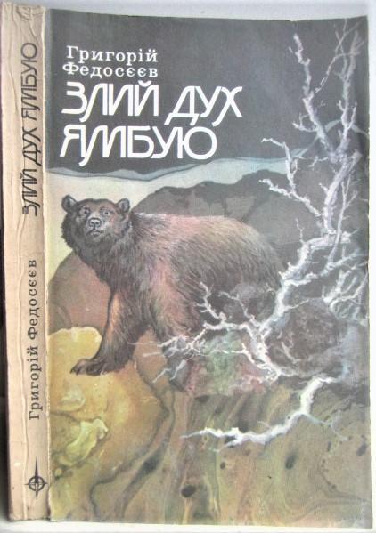 Григорій Федосєєв.	Злий дух Ямбую. «Подорожі. Пригоди. Фантастика. «Компас»».