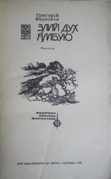 Григорій Федосєєв.	Злий дух Ямбую. «Подорожі. Пригоди. Фантастика. «Компас»». 1