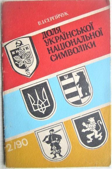 Сергійчук В.	Доля української Національної символіки.