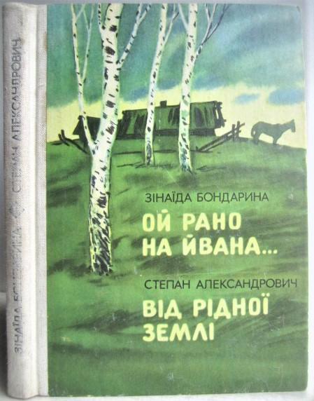 Бондарина З., Александрович С.	Ой рано на Йвана… Від рідної землі.