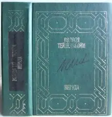 Володя Тейтельбойм.	Неруда. «Мемуары и биографии».