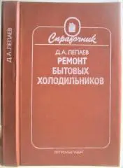 Лепаев Д.	Ремонт бытовых холодильников. Справочник.
