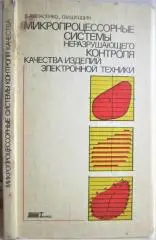 Власенко В., Шподин.	Микропроцессорные системы неразрушающего контроля качества
