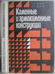 Еременок П., Еременок И.	Каменные и армокаменные конструкции. Учебное пособие