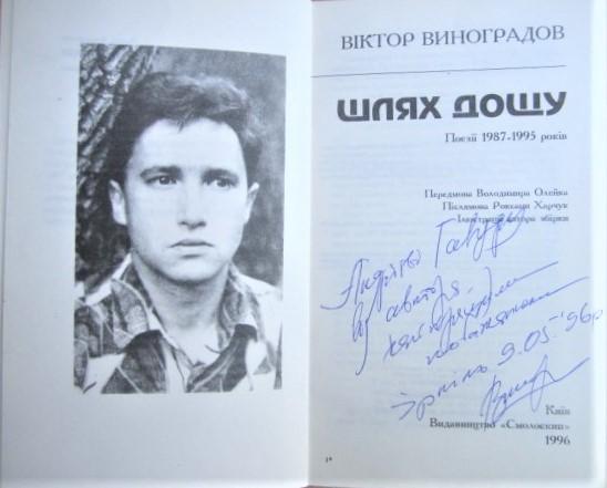 Віктор Виноградов.	Шлях дощу. Поезії 1987-1995 років. 1
