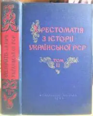 Хрестоматія з історії Української РСР. Том II. 1861-1917. Посібник для вчителів.