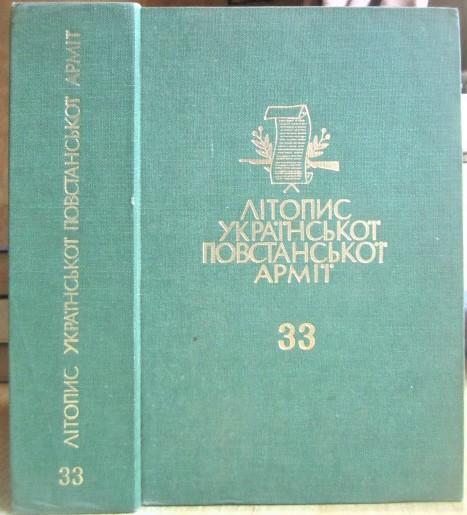 Літопис Української Повстанської Армії. Том 33. Тактичний відтинок УПА 26-ий