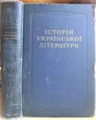 Історія Української літератури. В двох томах. Том перший (Дожовтнева література)