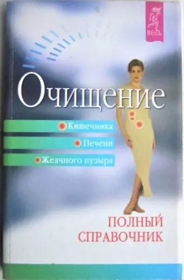 Очищение кишечника, печени, желчного пузыря. Полный справочник.