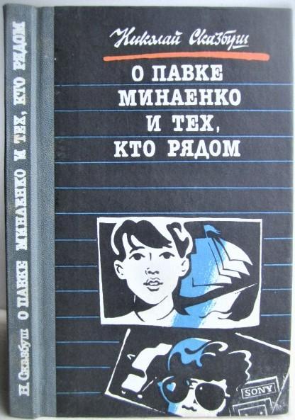 Сказбуш Н.	О Павке Минаенко и тех, кто рядом.