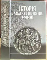 Історія Західних та Південних слов’ян (з давніх часів до XX ст.) Курс лекцій.