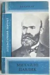Качкан В.	Михайло Павлик. Нарис життя і творчості. «Літературний портрет».