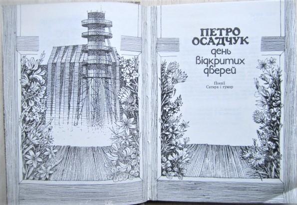 Петро Осадчук.	День відкритих дверей. Поезії. Сатира і гумор. 1