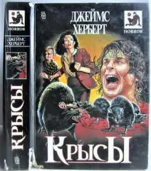 Джеймс Херберт.	Крысы. (Логово. Вторжение). Романы ужасов «Horror».