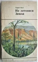 Хорст Раст.	Из летописи Земли.