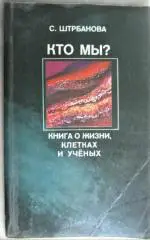 Штрабанова С.	Кто мы? Книга о жизни, клетках и ученых.