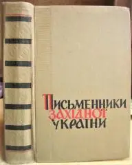 Письменники Західної України 30-50 років ХIХ ст.