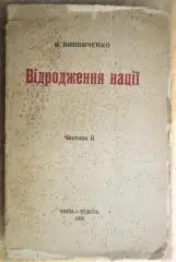 В. Винниченко.	Відродження нації. Частина II (Історія української революції