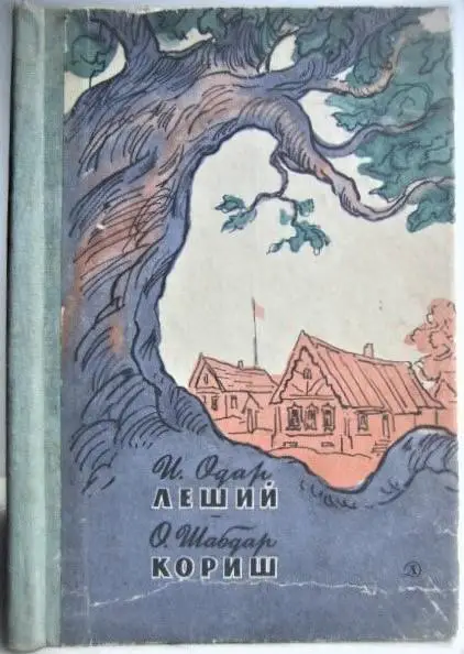 Одар И., Шабдар О.	Леший. Кориш.