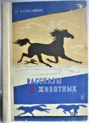 Сетон-Томпсон Э.	Рассказы о животных. «Школьная библиотека для нерусских школ».