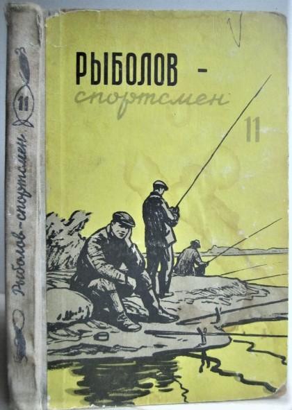Рыболов-спортсмен. Книга 11. Альманах.
