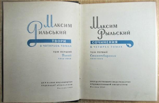 Максим Рыльский.	Сочинения в четырех томах. 1