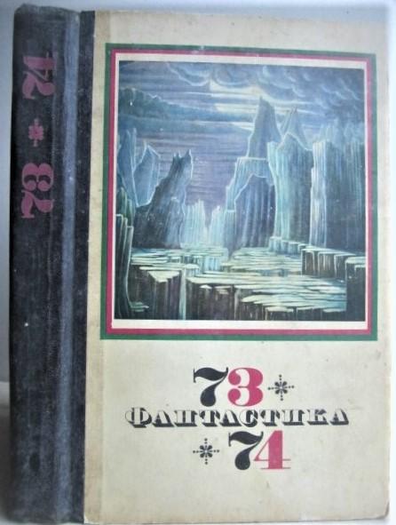 Фантастика 73-74. Сборник научно-фантастических рассказов.