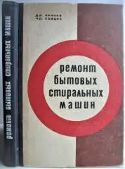 Лепаев Д., Зайцев Л.Ремонт бытовых стиральных машин.