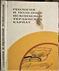 Габинет М. и др.	Геология и полезные ископаемые Украинских Карпат. Часть 2.