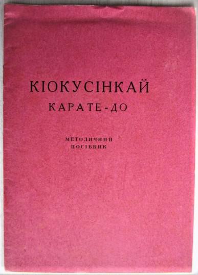 Кіокусінкай. Карате-до. Методичний посібник.