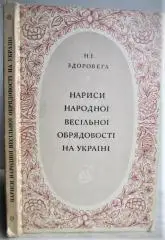 Здоровега Н.І.	Нариси народної весільної обрядовості на Україні.