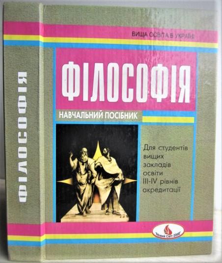 Петрушенко В.	Філософія: Курс лекцій. Навчальний посібник
