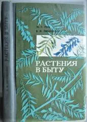 Рева М., Липовецкий В.	Растения в быту.