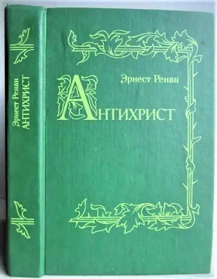 Эрнест Ренан.	Антихрист. История первых веков христианства.