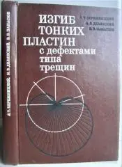 Бережницкий Л., Делявский М. и др.	Изгиб тонких пластин с дефектами типа трещин.