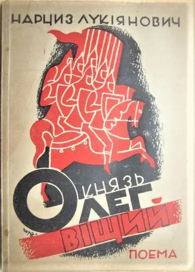 Нарциз Лукіянович.	Князь Олег Віщий. Поема.