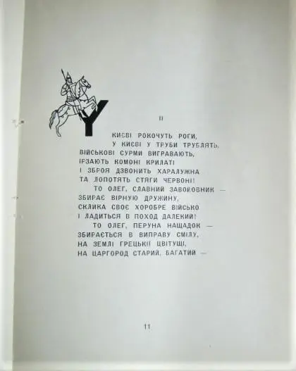 Нарциз Лукіянович.	Князь Олег Віщий. Поема. 3