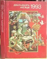 Дванадцять місяців 1993. Настільна книга-календар.