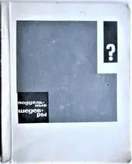 Либман М., Островский Г.	Поддельные шедевры.